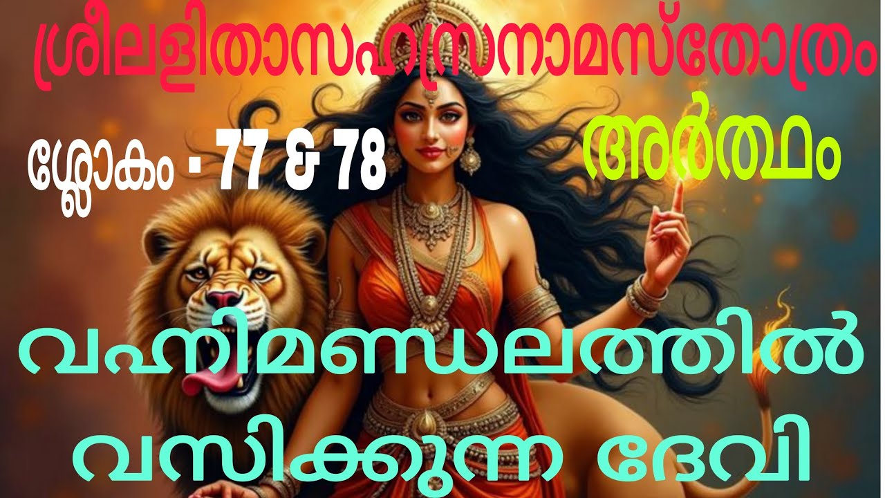 ശ്രീലളിതാസഹസ്രനാമ സ്തോത്രം അർത്ഥം( നാമം - 346 - 356 ) | Meaning of SreeLalitha SahasranamaStothram |