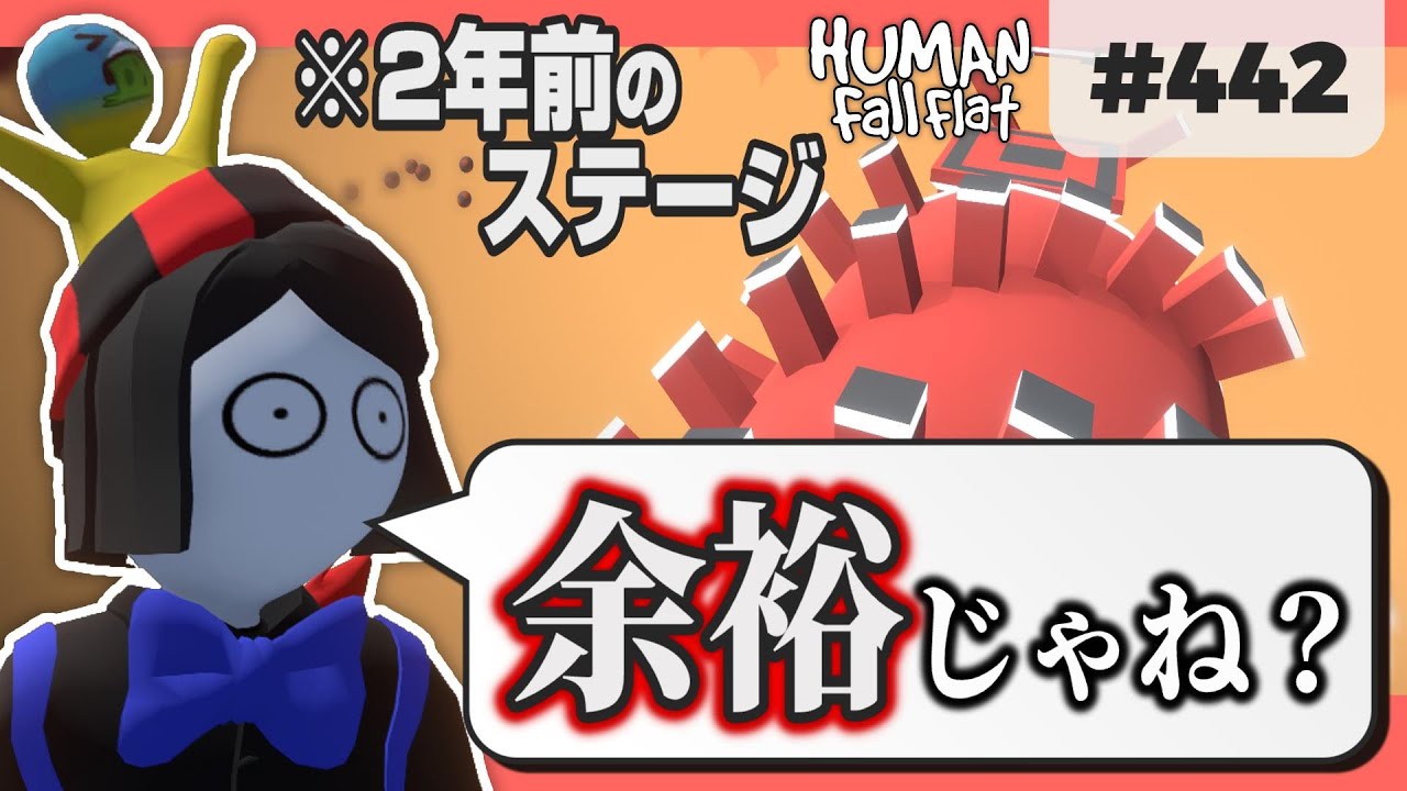 [Human: Fall Flat #442] 2年前に動画化したステージ、今遊んだら余裕なんじゃね? [ヒューマンフォールフラット 攻略]