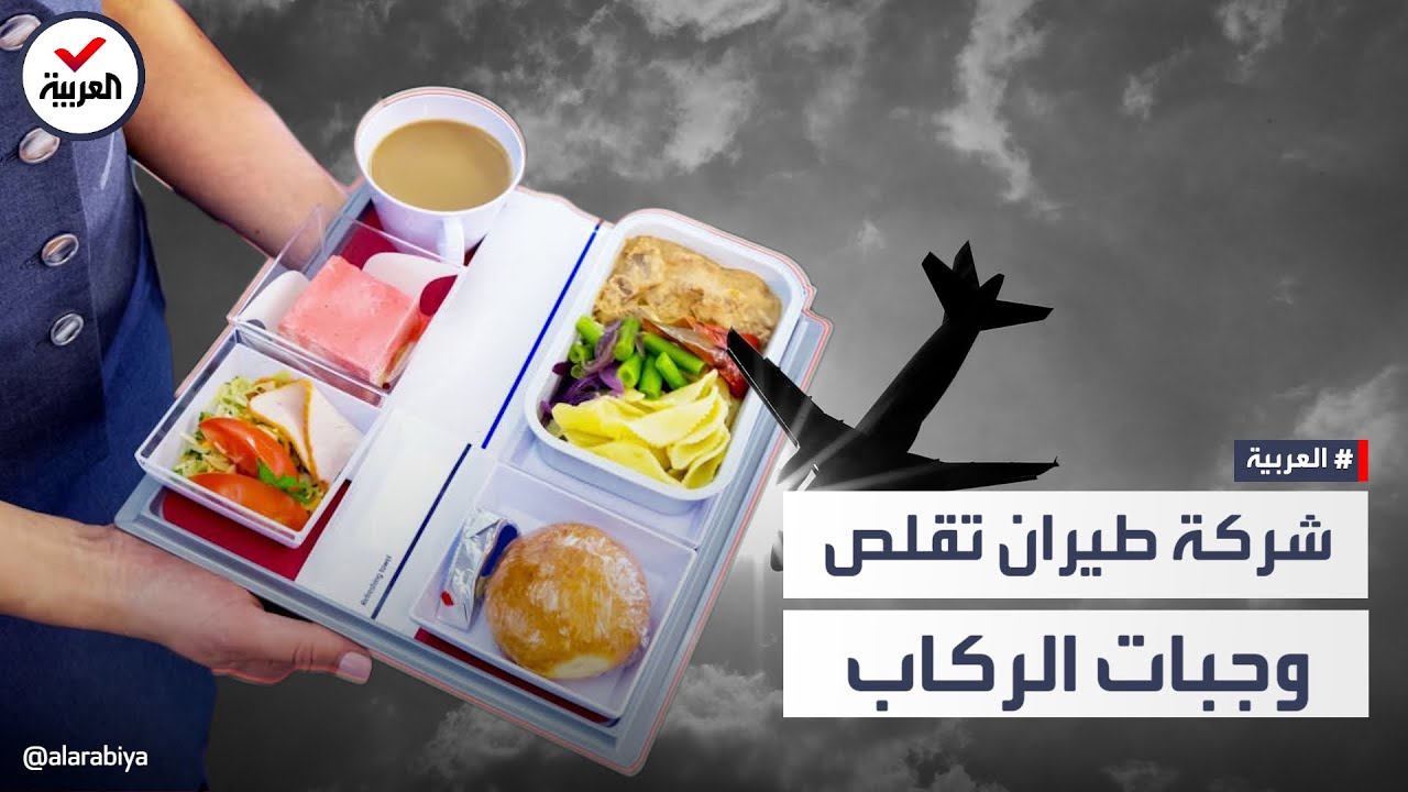 الخطوط الجوية البريطانية تقلص وجبات الركاب على متن رحلاتها