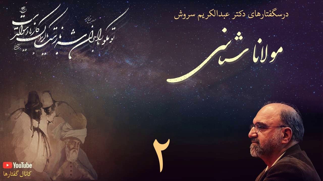 درسگفتار مولانا شناسی دکتر سروش، جلسه دوم