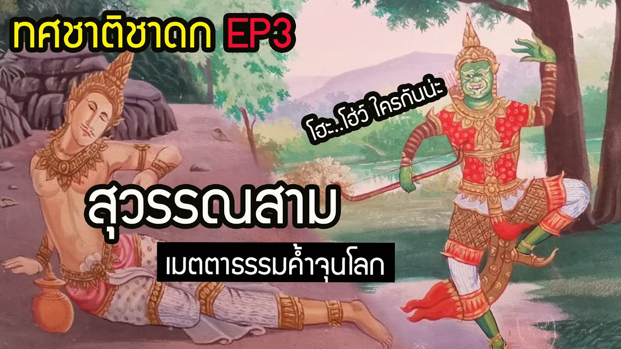 ทศชาติชาดก ชาติที่ 3  สุวรรณสามชาดก  เมตตาบารมี อดีตชาติพระพุทธเจ้า |นิทานฟังก่อนนอน| สุริยบุตร