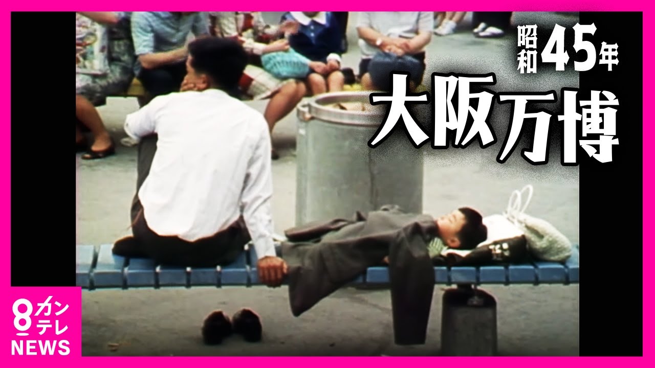 【昭和45年の万博】“なんでもあり”の万博 「迷子4万8千人」「拾得物5万4千件」 異常な混雑ぶりで連日長蛇の列　77か国から6400万人超が来場｜1970年5月放送〈カンテレNEWS〉