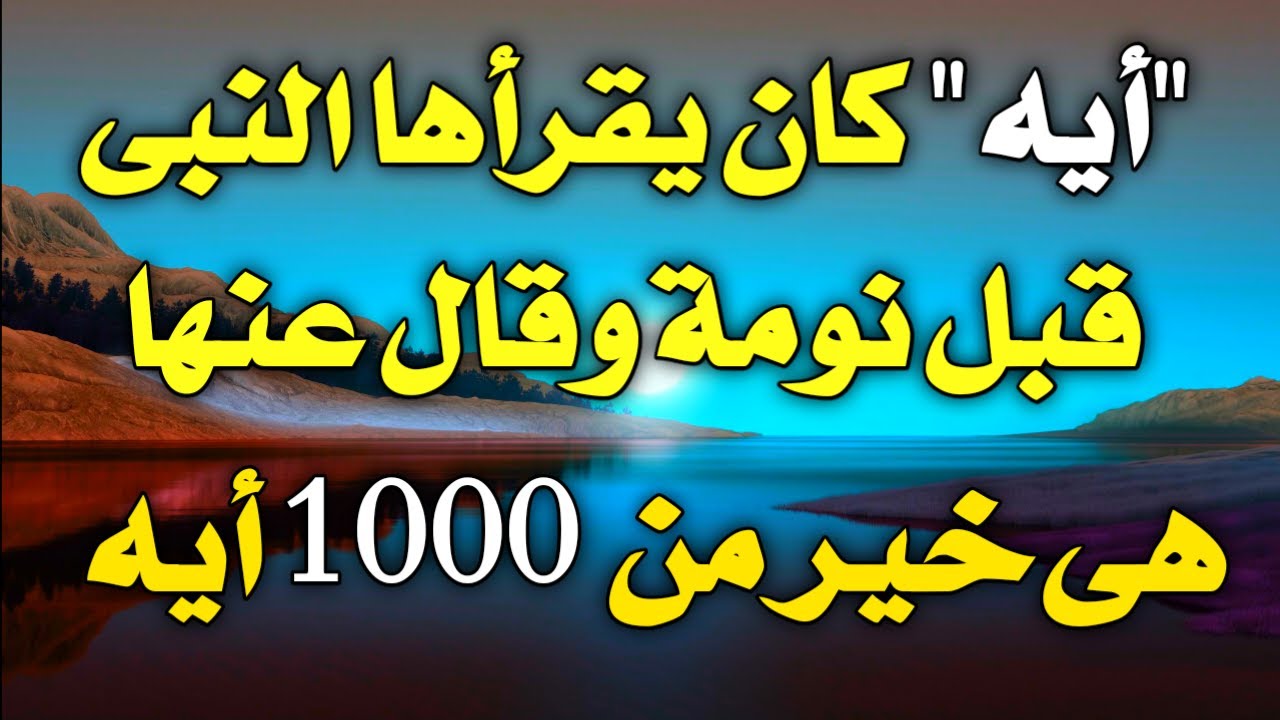 اسئله دينيه _ أية قال عنها النبى هى أية خير من ألف _ أسئلة دينية صعبة جدا واجوابتها