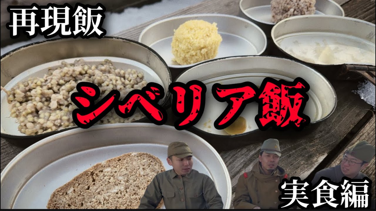 【再現飯】シベリア飯　実食編　シベリア抑留の食事を完全再現シベリア送りになった後どんなご飯を食べていたのか　木クズ入りの黒パン、腐ったキャベツのスープ青トマトのスープほか　歴史料理　