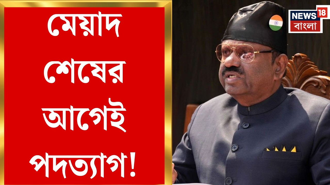 C V Ananda Bose Resign | ভোটের আগেই ইস্তফা! বাংলার রাজ্যপালের পদ ছাড়লেন সিভি আনন্দ বোস|Bangla News