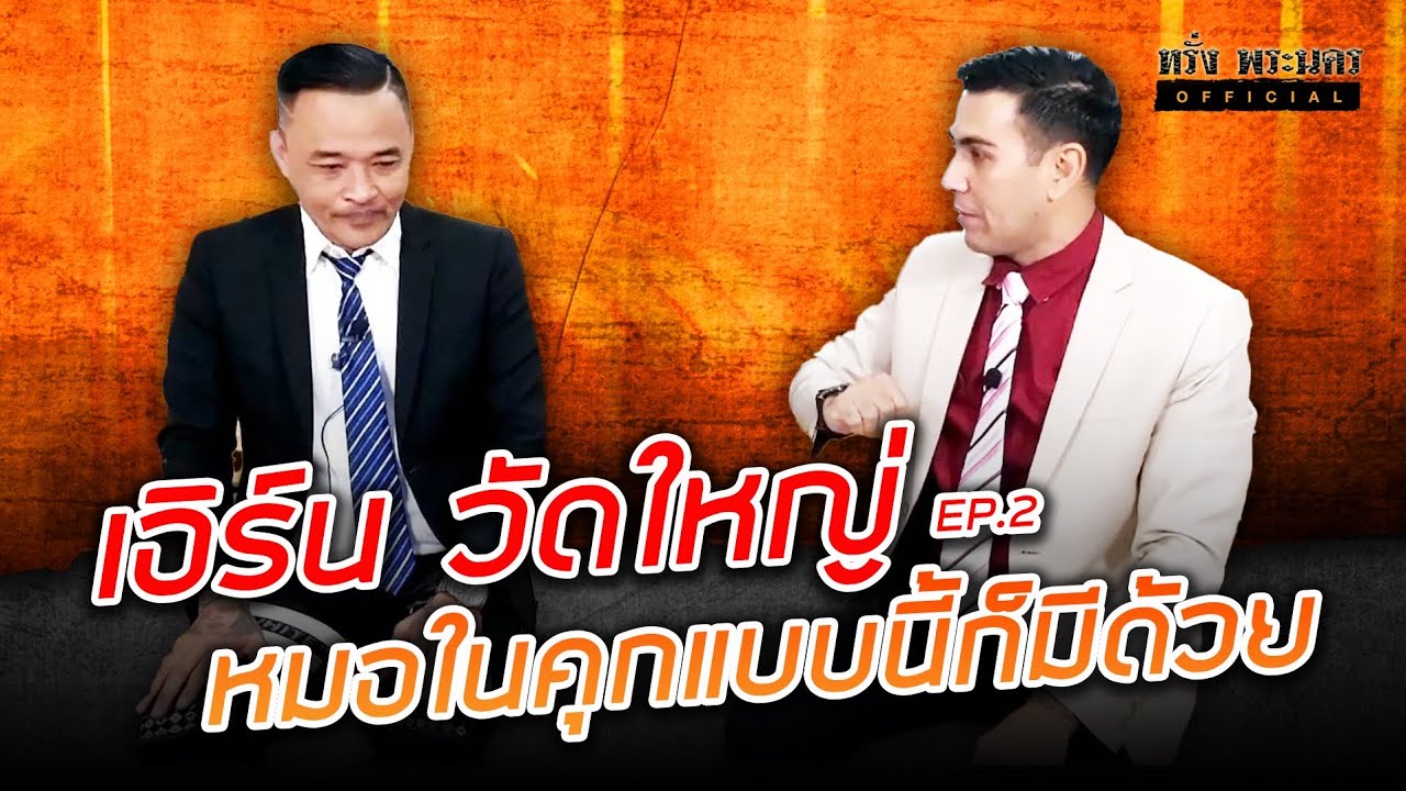 EP.2 เอิร์น วัดใหญ่ หมอในคุกแบบนี้ก็มีด้วย