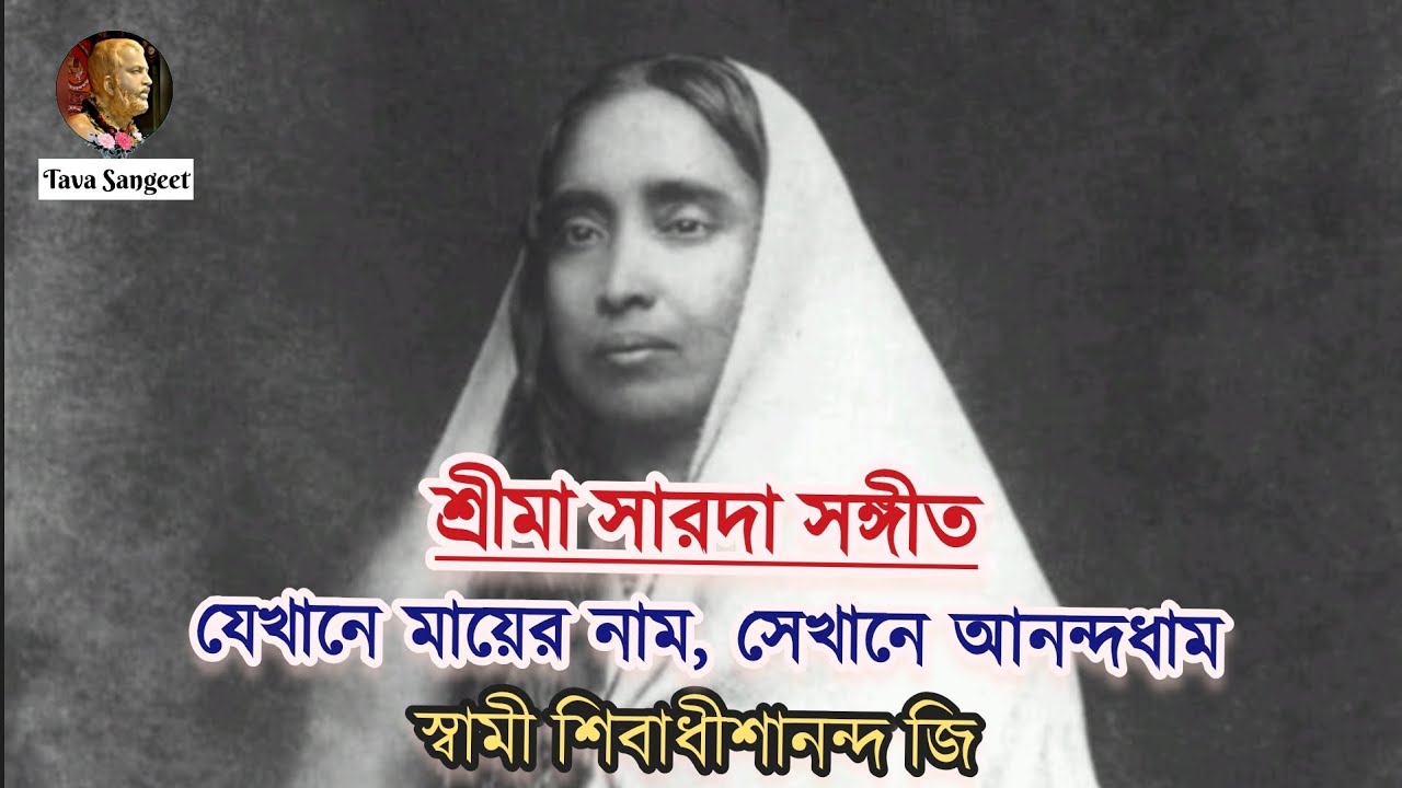|| যেখানে মায়ের নাম, সেখানে আনন্দধাম || শ্রীমা সারদা সঙ্গীত || স্বামী শিবাধীশানন্দ জি ||