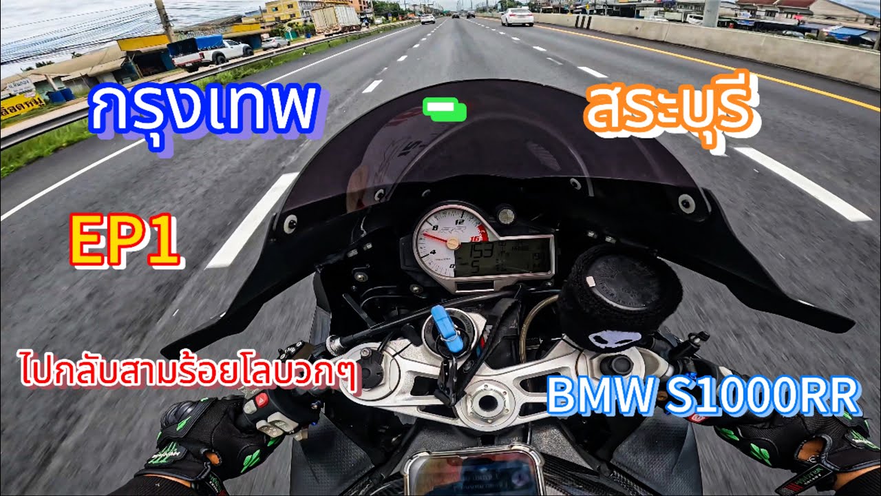 สตรอรี่เอสพัน | EP.8 พาฉลามไปออกทริปที่สระบุรีงานนี้มีสะบัด !! BMW S1000RR