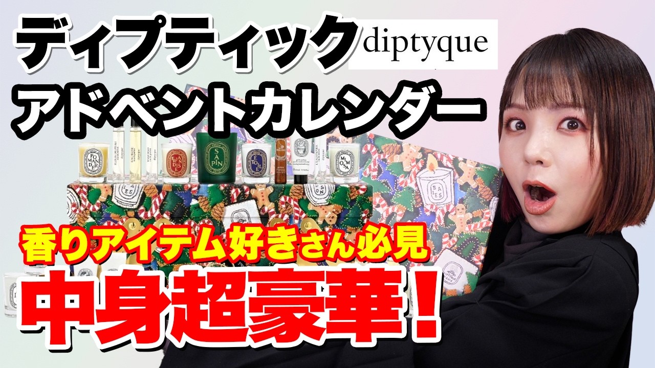ディプティック2024アドベントカレンダー開封✨【DIPTYQUE 2024 Holiday】