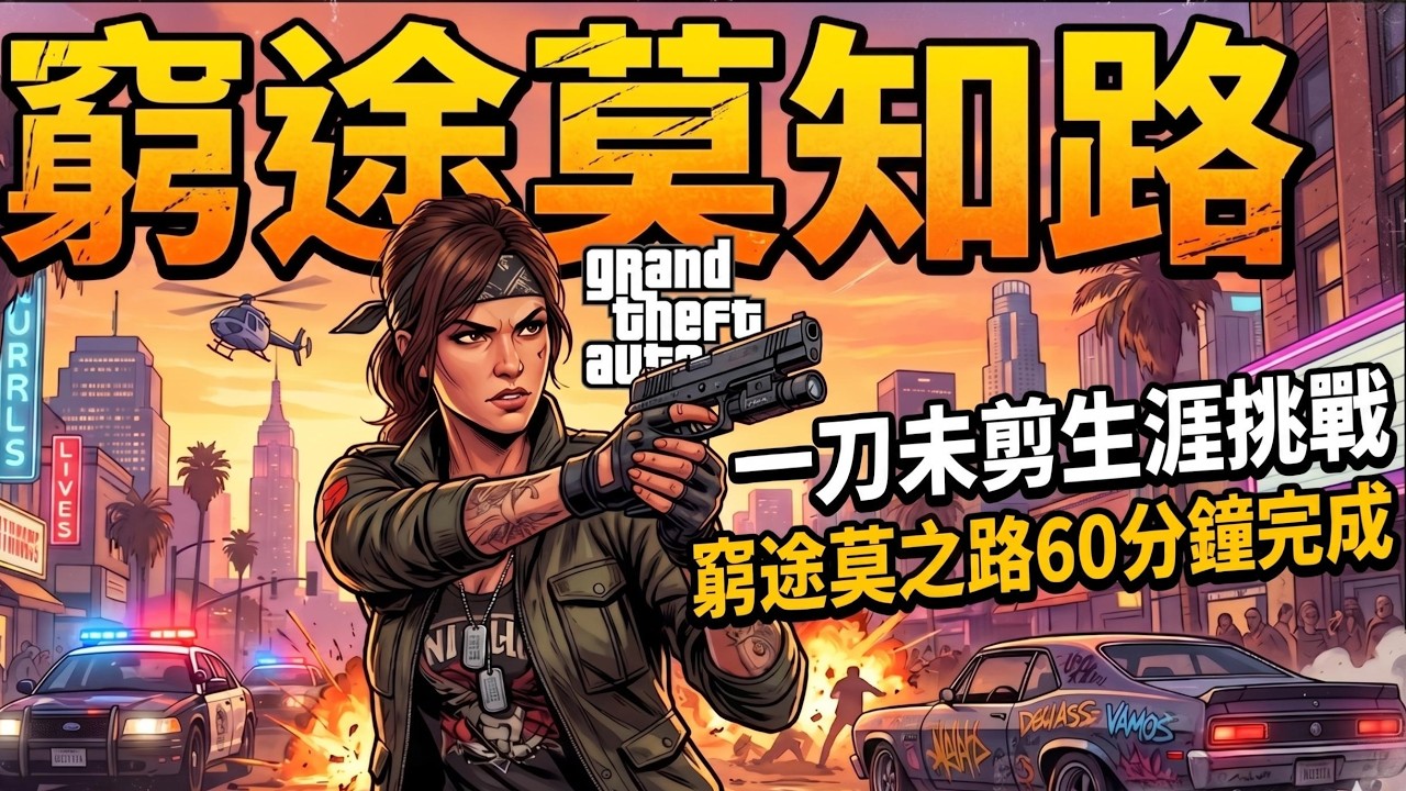 GTAOL 60分鐘完成【窮途莫知路】生涯挑戰打法 Complete