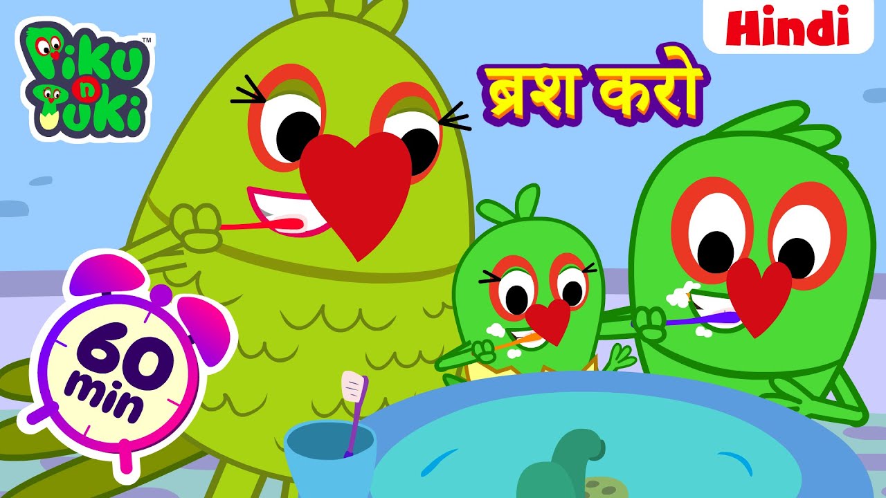 हिंदी👶Brush Karo | ब्रश करो | Brush Your Teeth | Learn Good Habit for Kids in Hindi | Good Manners