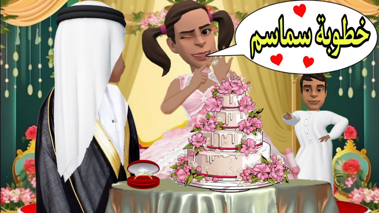 خطوبة سماسم في العيد #سماسم #كدوشة #انميشن #رسوم_متحركة #انمي #رسوم_كرتونية