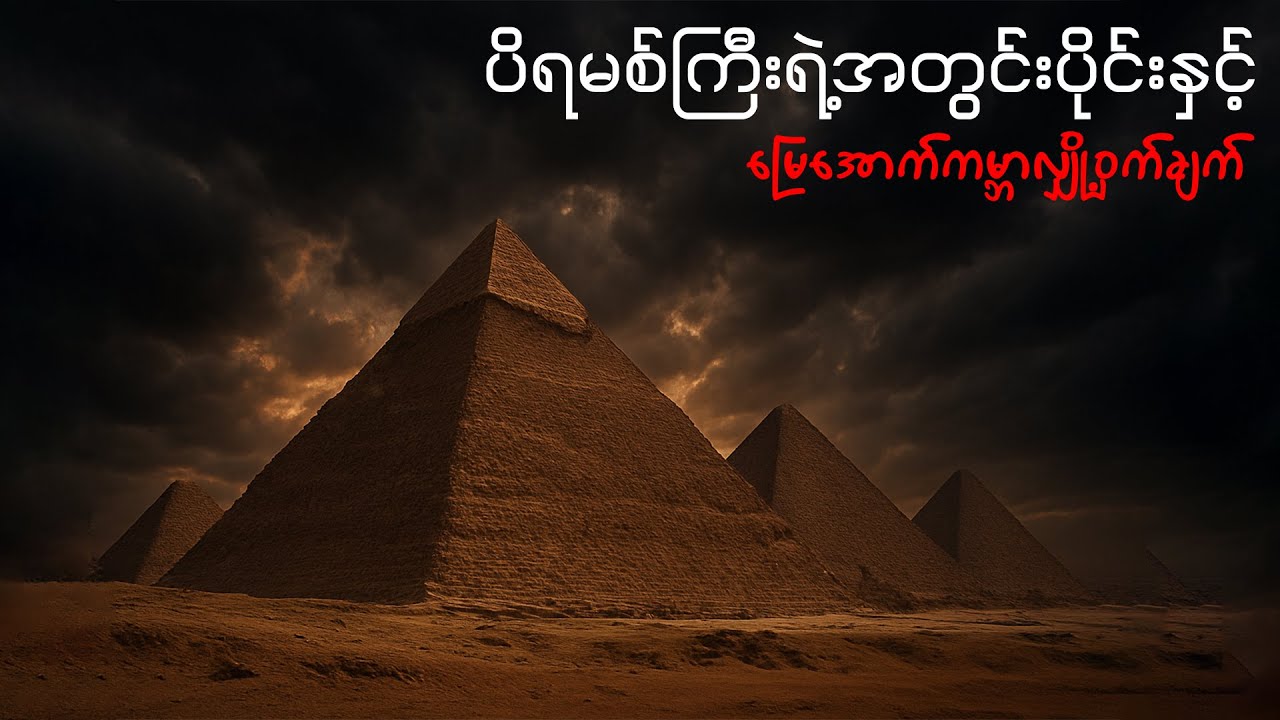 နှစ်ပေါင်း ၄၅၀၀ကျော်သက်တမ်းရှိပြီဖြစ်တဲ့အီဂျစ်ပြည်က ဂီဇာပိရမစ်ကြီး | Explore with Us Myanmar