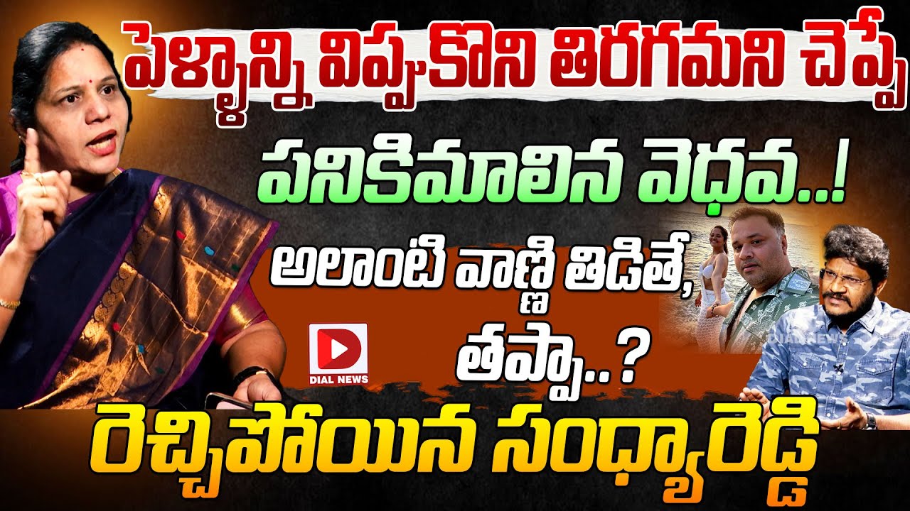 పెళ్ళాన్ని విప్పుకొని తిరగమని చెప్పే వెధవ..! Sandhyareddy Controversial Comments on Anasuya Husband