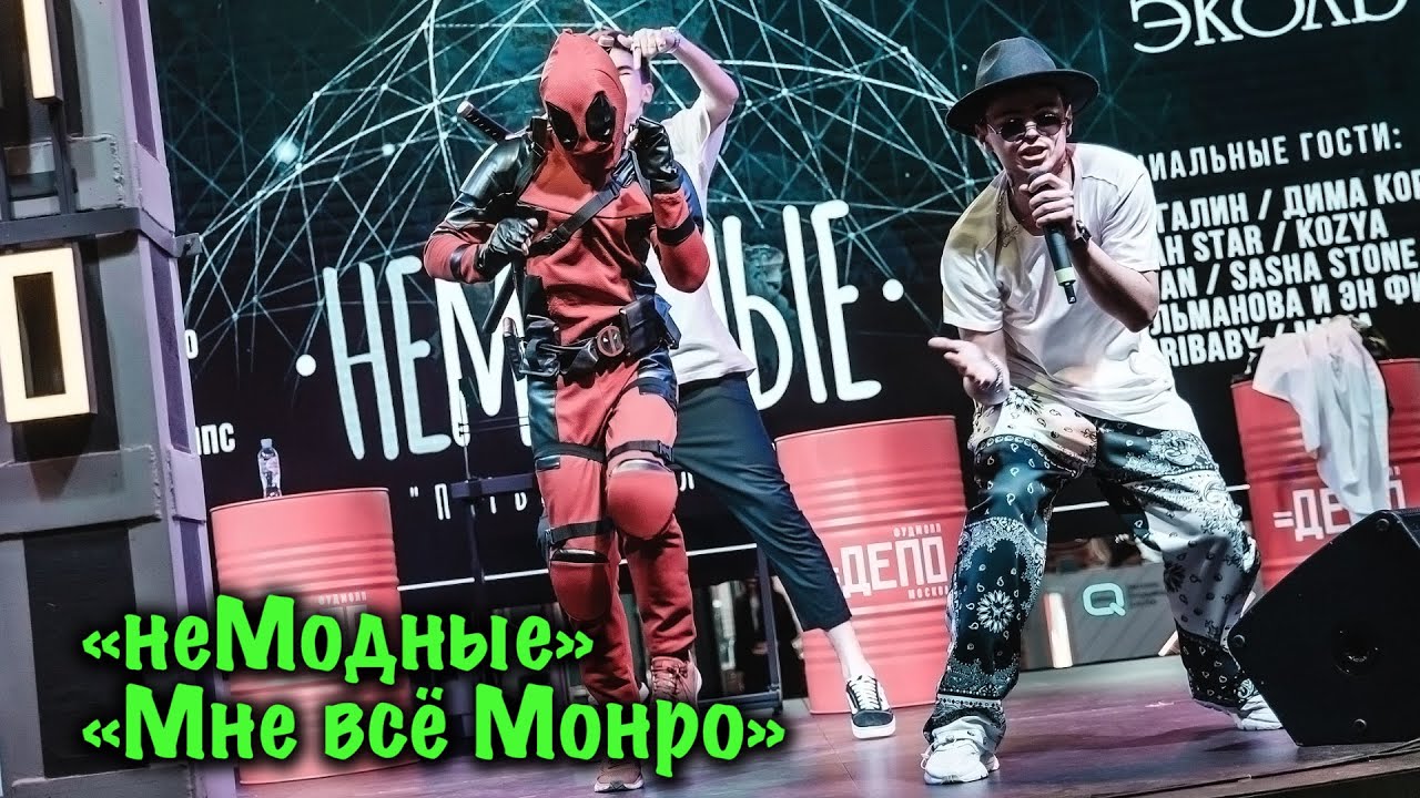 Группа «неМодные». «Первый сольник».