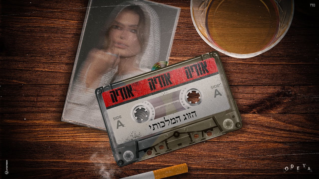 אודיה - הזוג המלכותי (Prod. By Yaaqov Lamay & Offir Cohen)