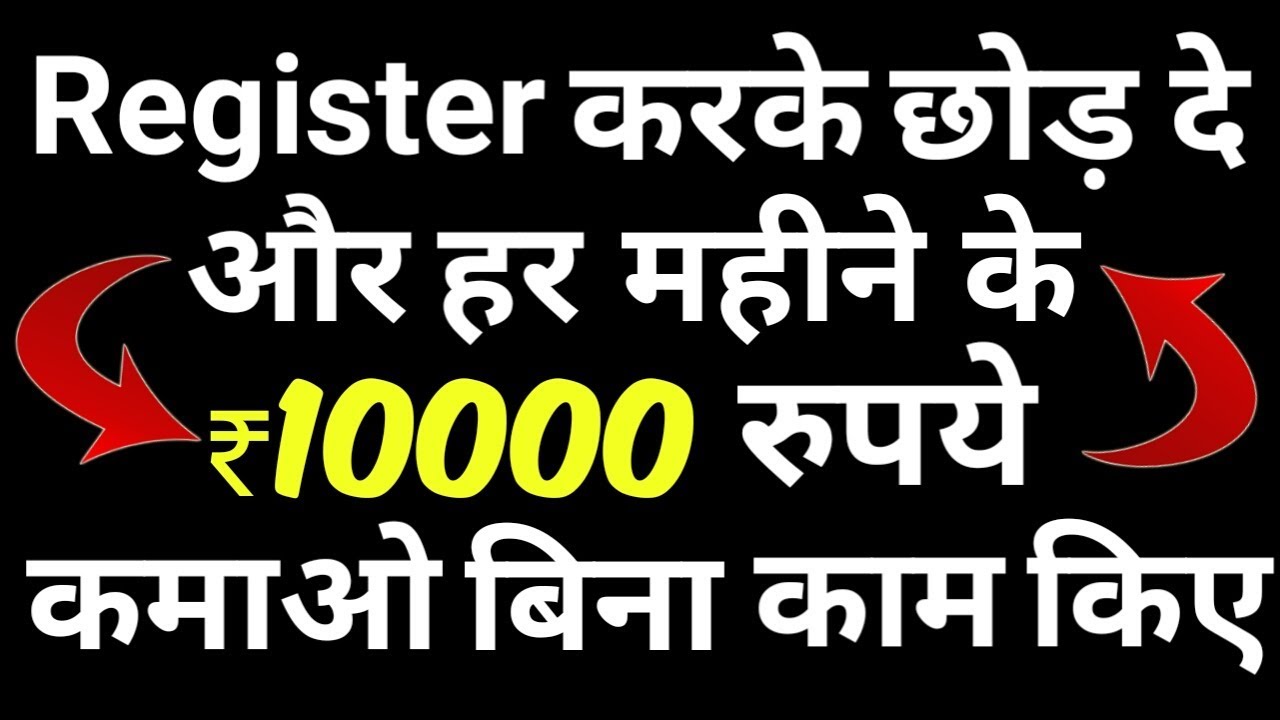 Register करके छोड़ दे और हर महीने ₹10000 रुपए कमाओ बिना कम किये