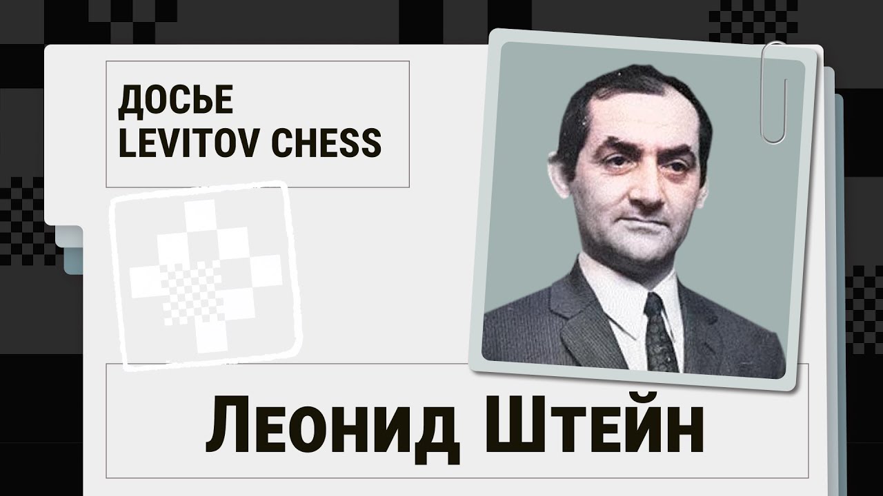 Леонид Штейн