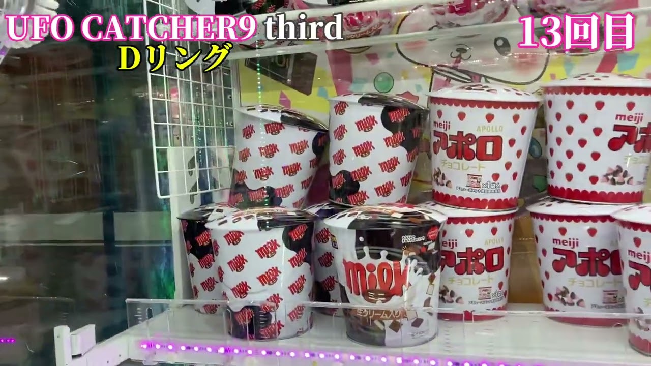 ラウンドワン横浜綱島店 アミューズメント UFO CATCHER9 third お菓子コーナー Dリング