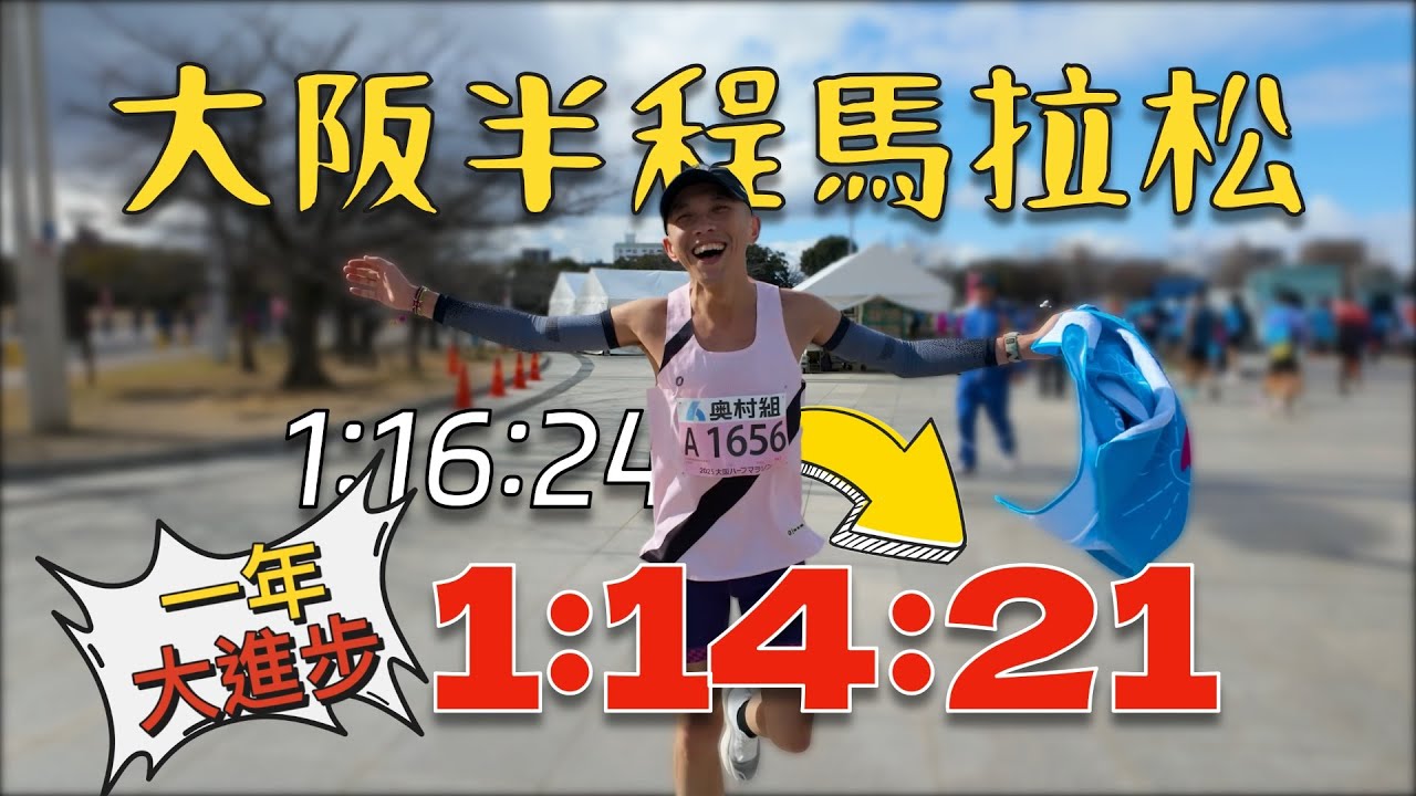 大阪半程馬拉松《大電影》 1:14:21 PB 時隔一年大幅PB2分3秒