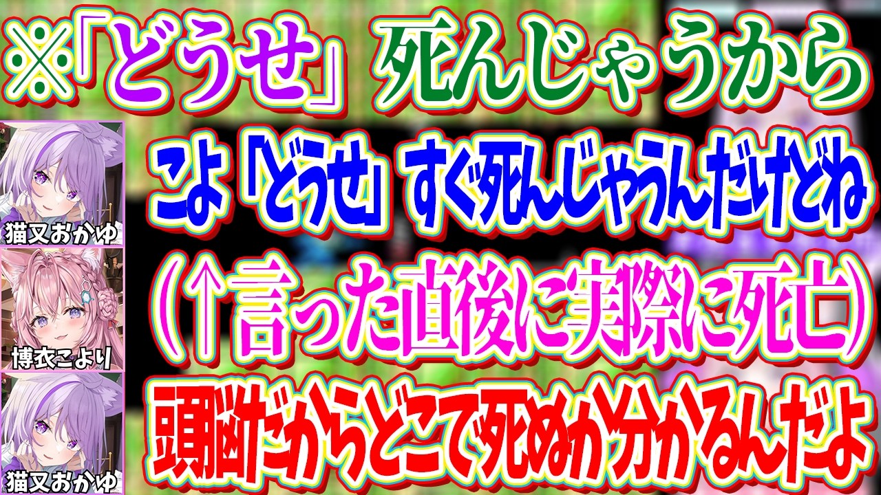 こよりがプレイしている際中に「どうせ」死んじゃうと予言し見事に的中させる声担当のおかゆｗ【ホロライブ切り抜き/博衣こより/猫又おかゆ】