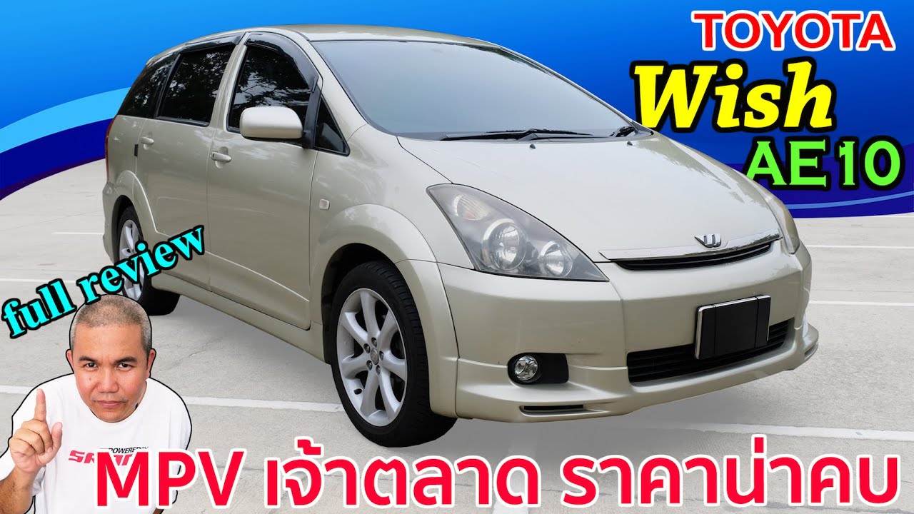 [full review] Toyota Wish รีวิว รถมือสอง รถยนต์อเนกประสงค์  เจ้าตลาดราคาไม่แรง | Grand Story
