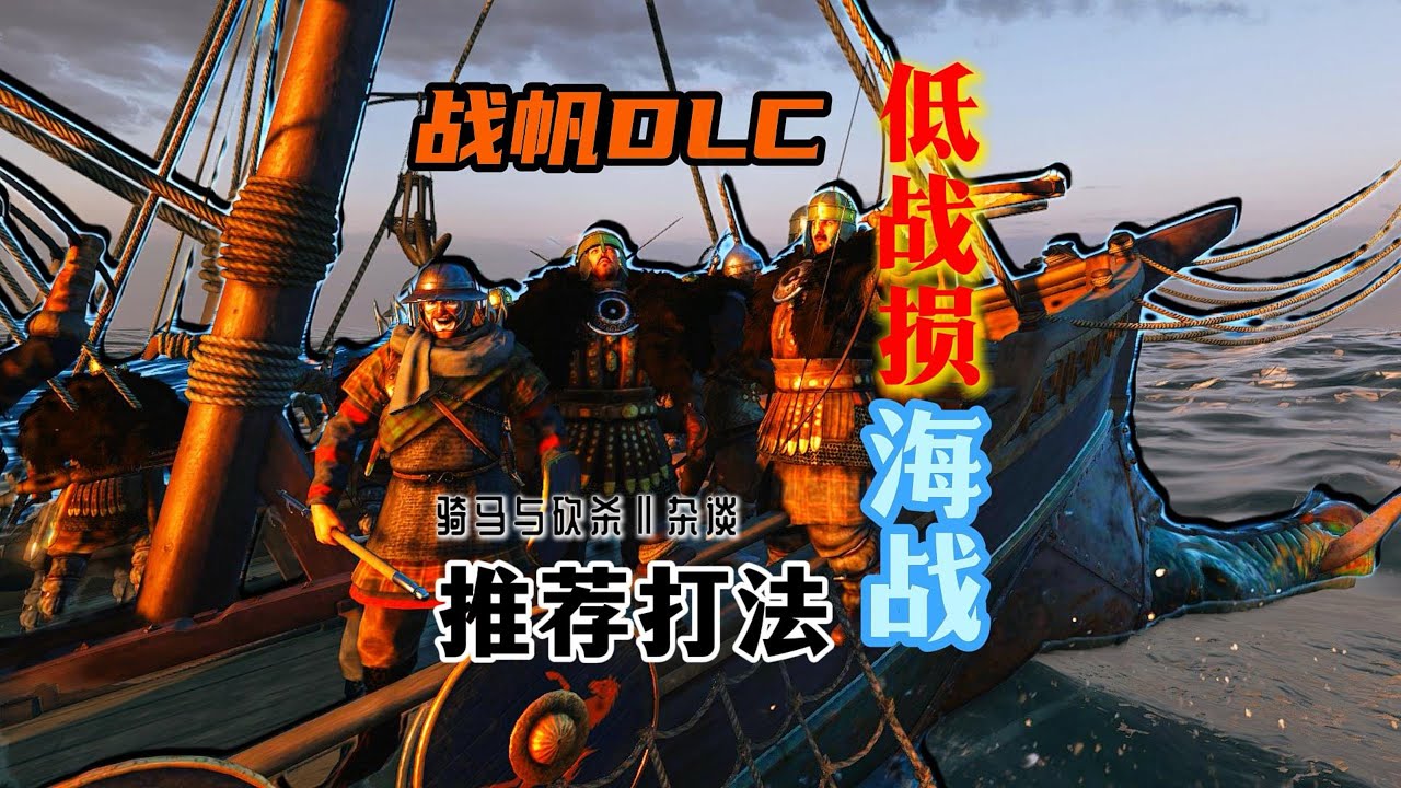 【骑砍二】战帆DLC：巴丹尼亚海军有点无敌了！