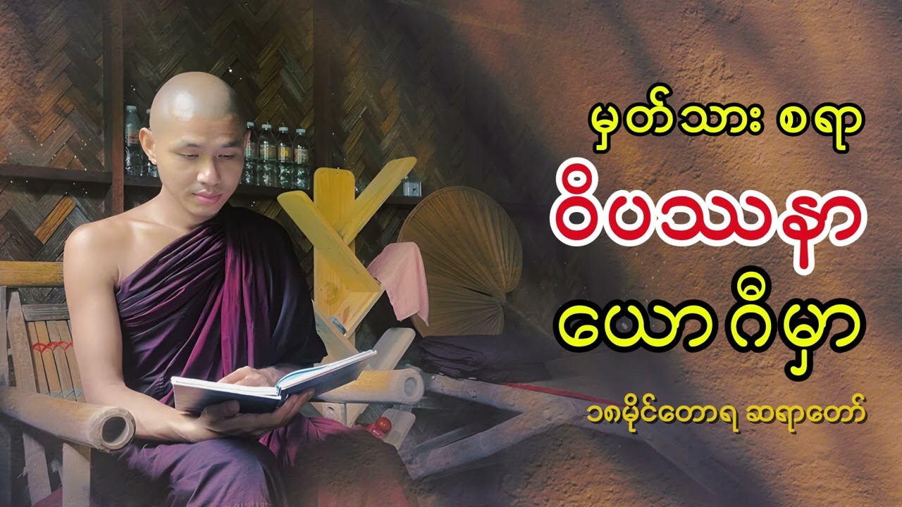 တရားထိုင်တဲ့အခါမှာ တရားတိုးတက်ရေးနဲ့ပတ်သတ်၍ လိုက်နာစရာ ‌ရှောင်ကြည်စရာ - ၁၈မိုင်တောရ ဆရာတော်