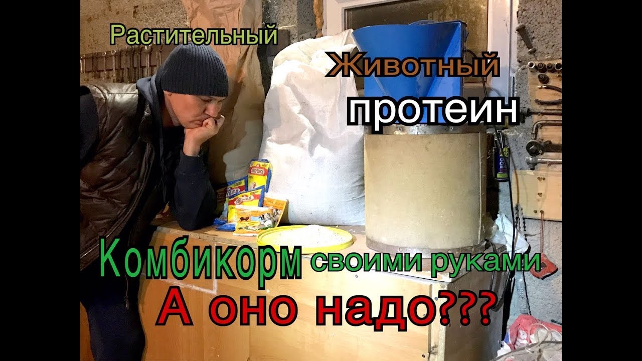 Комбикорм своими руками. А оно надо???!!!