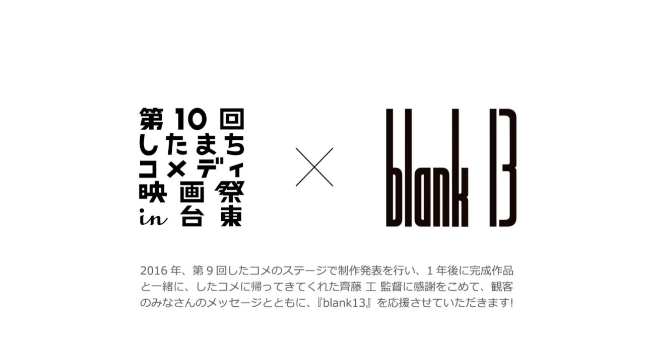第10回したまちコメディ映画祭in台東『blank13』観客コメントvol.1