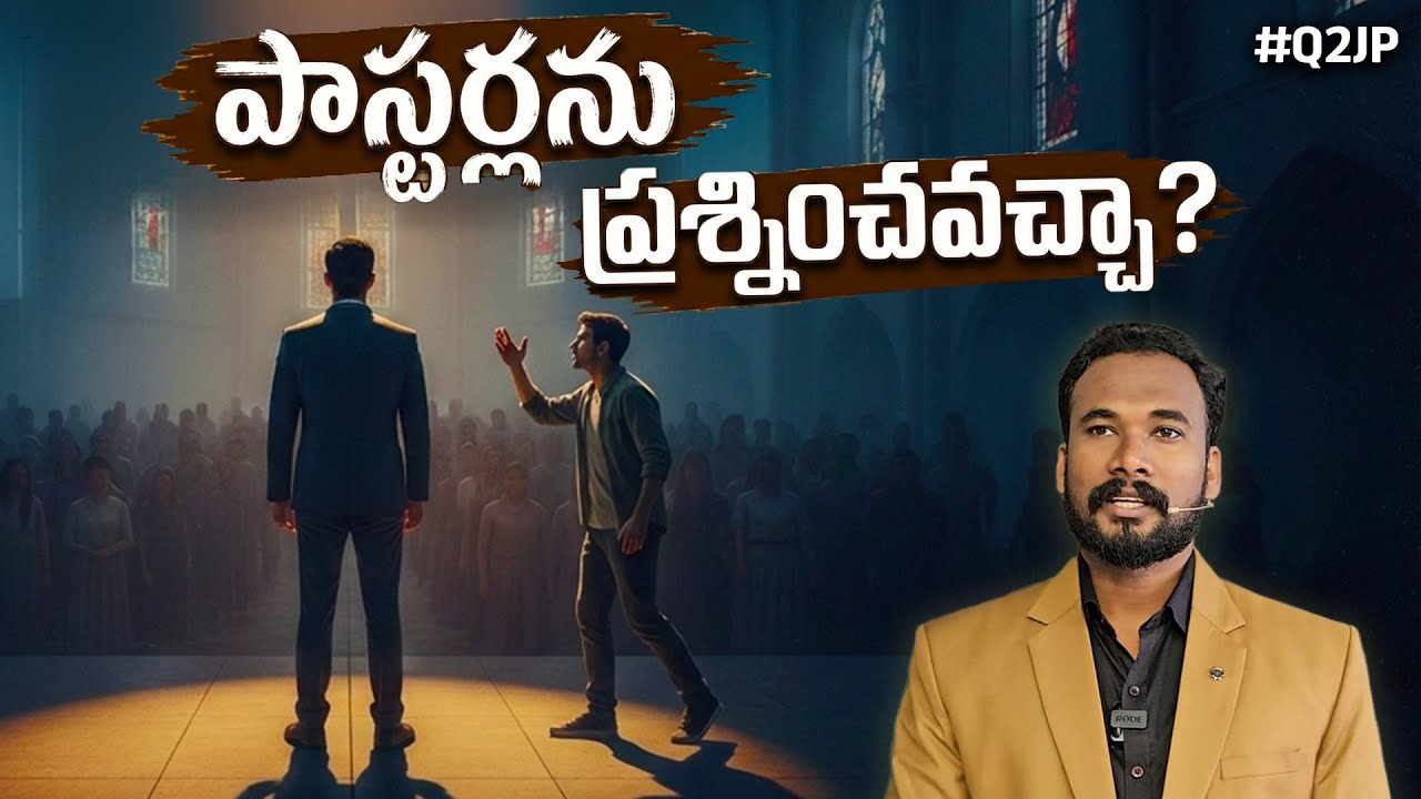 #Q2JP 217 - పాస్టర్లను  ప్రశ్నించవచ్చా? Pastor JOHN PAUL #q2jp #pastorjohnpaul