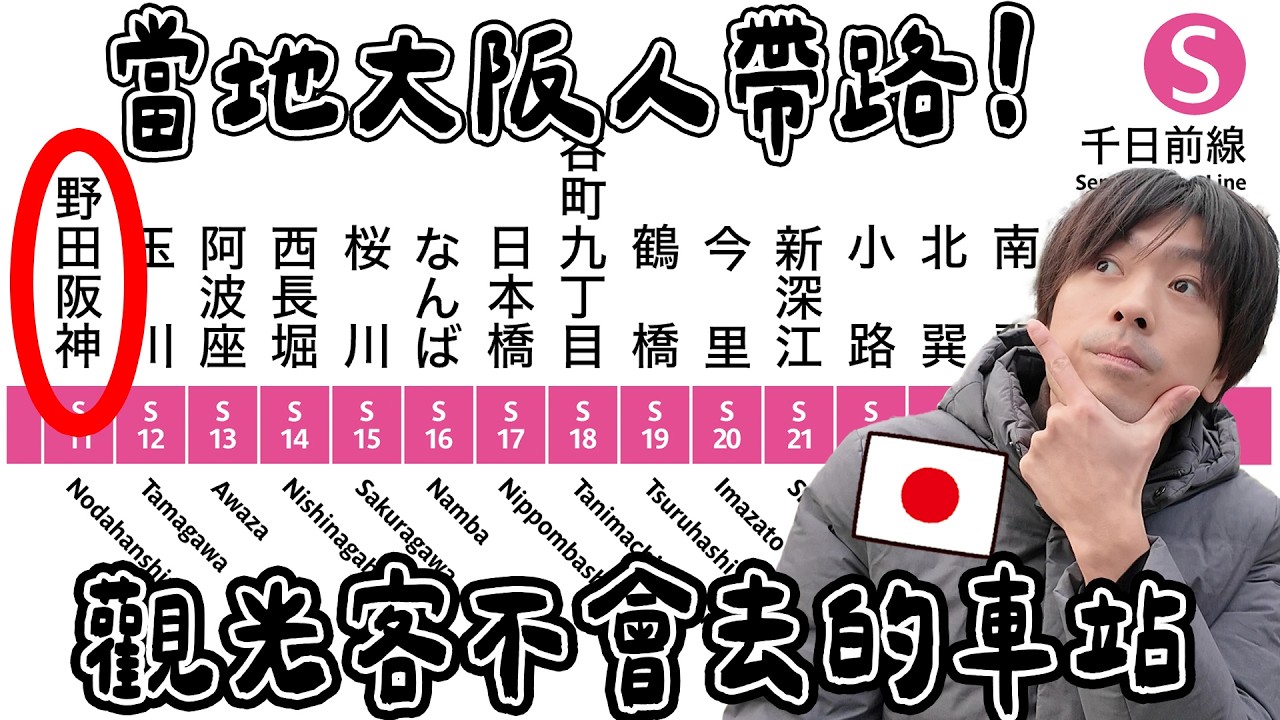 離難波9分鐘卻不用人擠人! 大阪當地人帶路觀光客不會去的「野田阪神」到底有什麼？