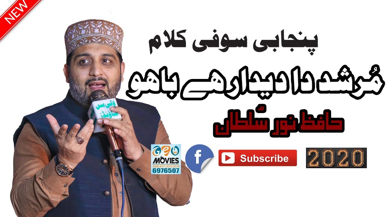 Punjabi Sufi Kalam Sultan Bahu Murshid Da Deedar Hai Bahoo - Hafiz Noor Sultan Siddiqui 2020