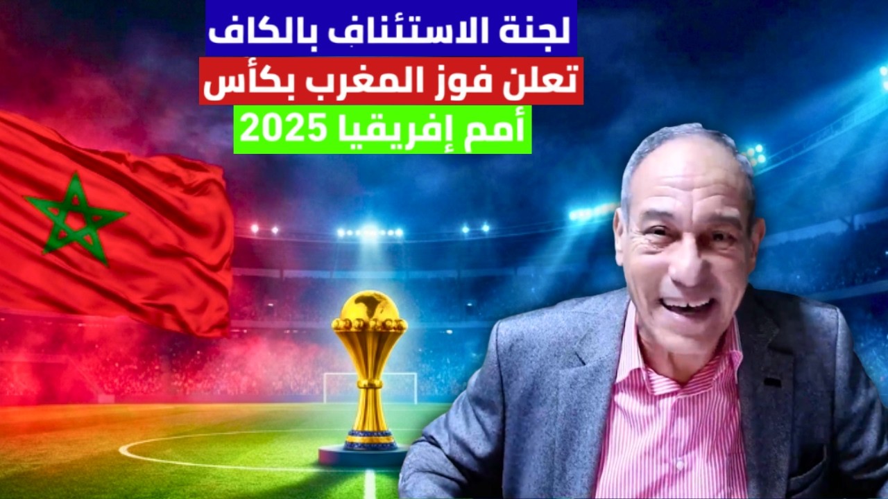 لجنة الإستئناف للكاف تعلن فوز المغرب بكأس إفريقيا لأمم 2025 على البساط الأخضر