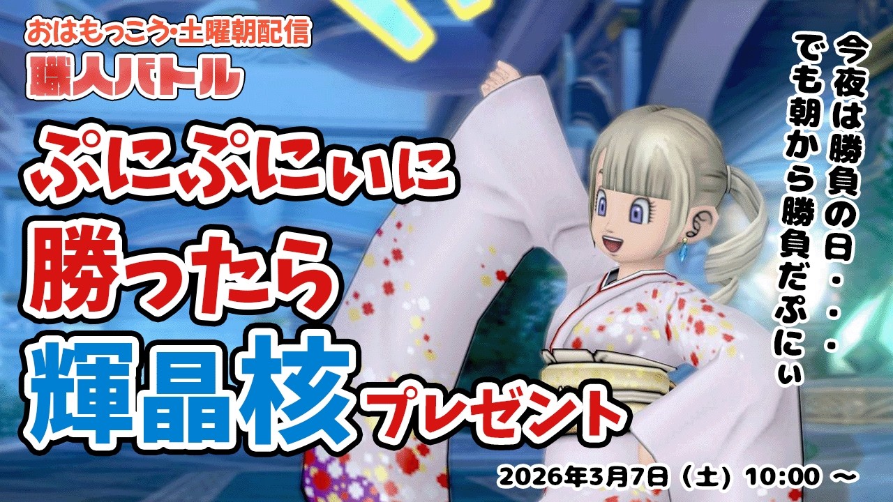 【ドラクエ10】おはもっこう★ 超樹液～木工職人バトル&炎の釣りざお改大成功チャレンジ 挑戦者募集だぷにぃ。木工ランダム商材バトルもあるぷにぃ【木工職人】