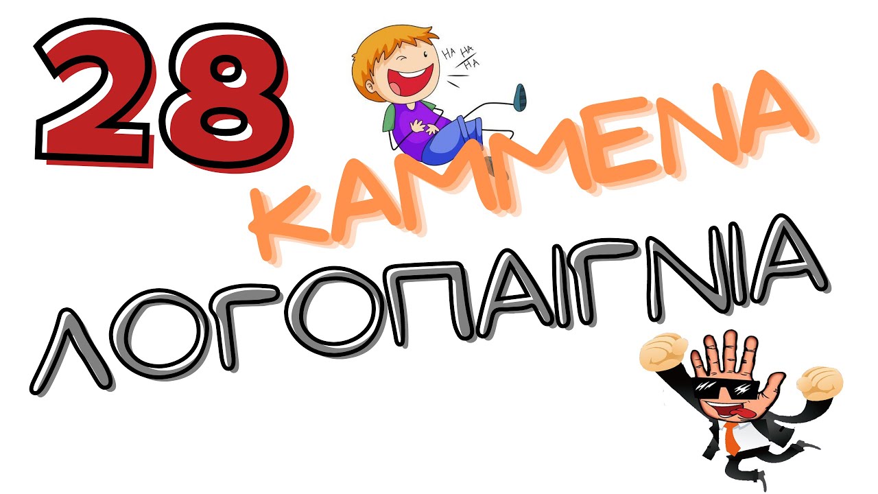 ✅28 Καμμένα Λογοπαίγνια | anekdotakias™