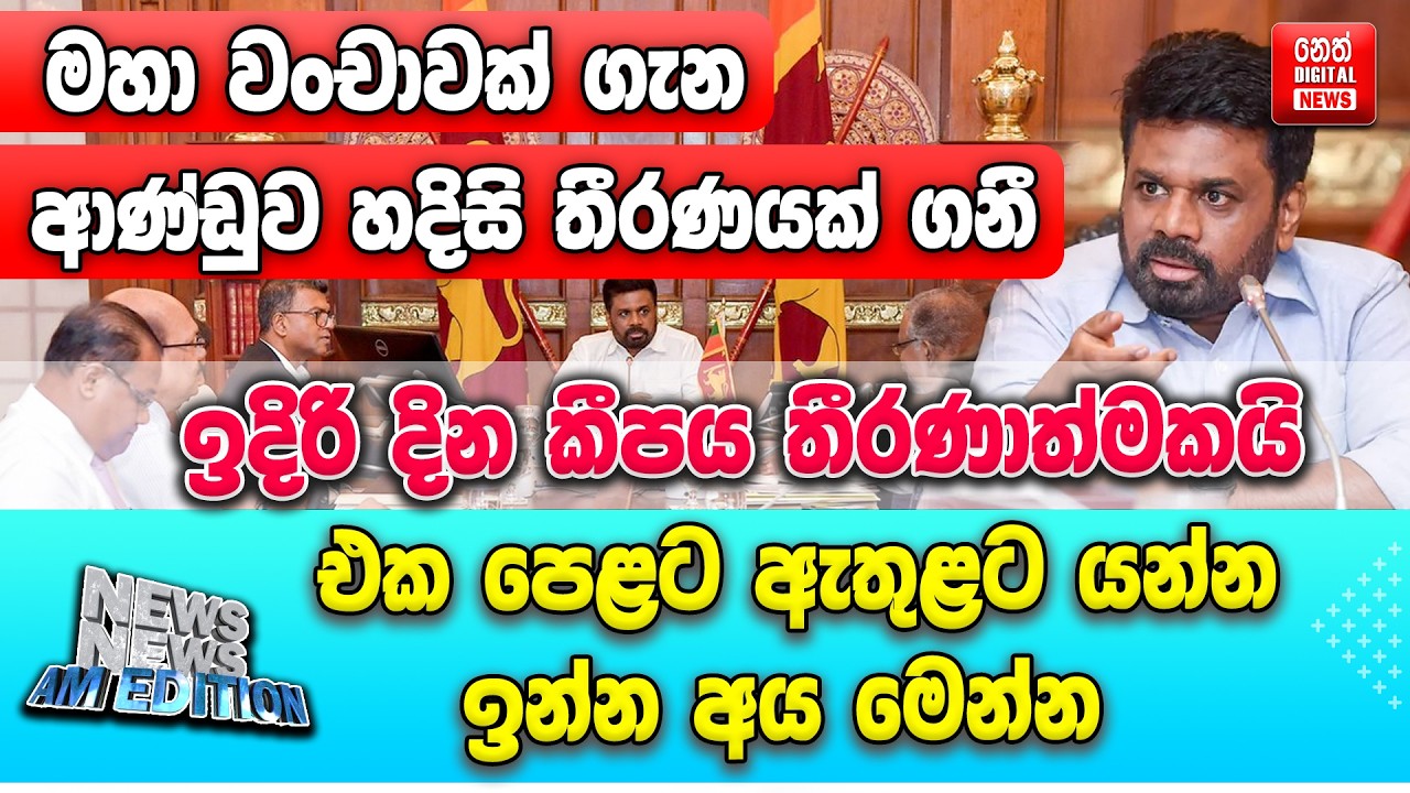 මහා වංචාවක් ගැන ආණ්ඩුව හදිසි තීරණයක් ගනී - ඉදිරි දින කීපය තීරණාත්මකයි