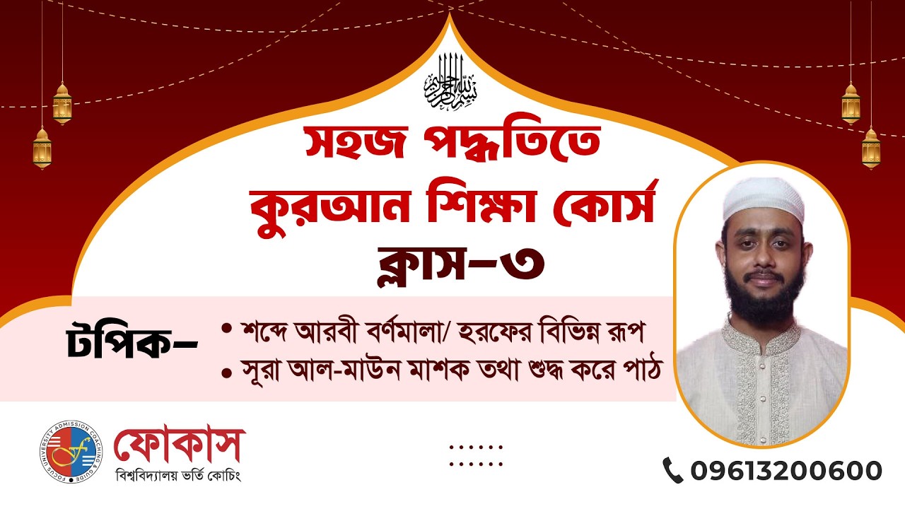 সহজ পদ্ধতিতে কুরআন শিক্ষা কোর্স | ক্লাস-০৩ | Focus University Admission Coaching