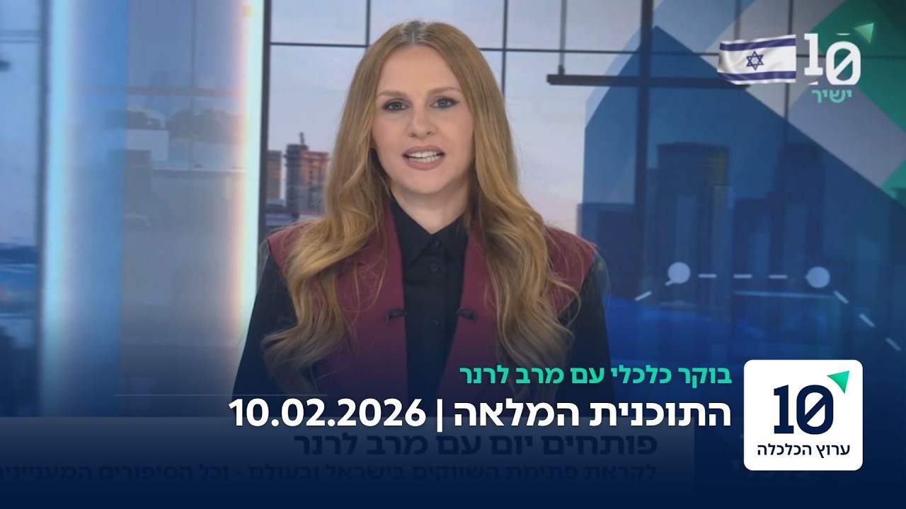 בוקר כלכלי עם מרב לרנר - התוכנית המלאה 10.02.26