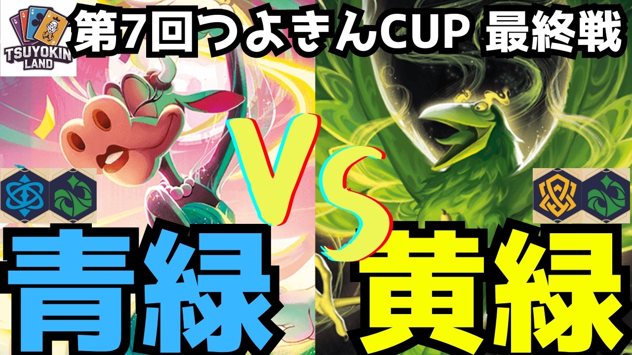 【大会動画/7弾】第7回つよきんCUP 最終戦!! エメラルドサファイア vs アンバーエメラルド【ロルカナ】【ディズニー】