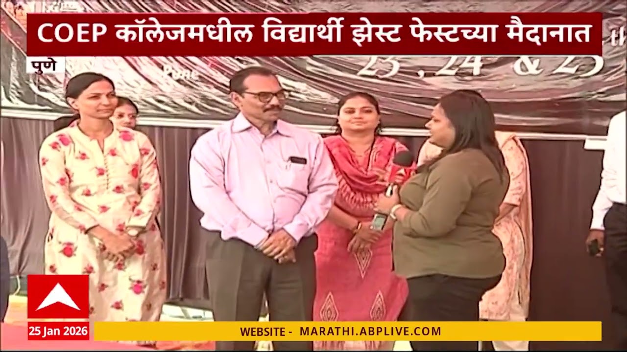 Pune COEP College : COEP कॉलेजमधील विद्यार्थी झेस्ट फेस्टच्या मैदानात