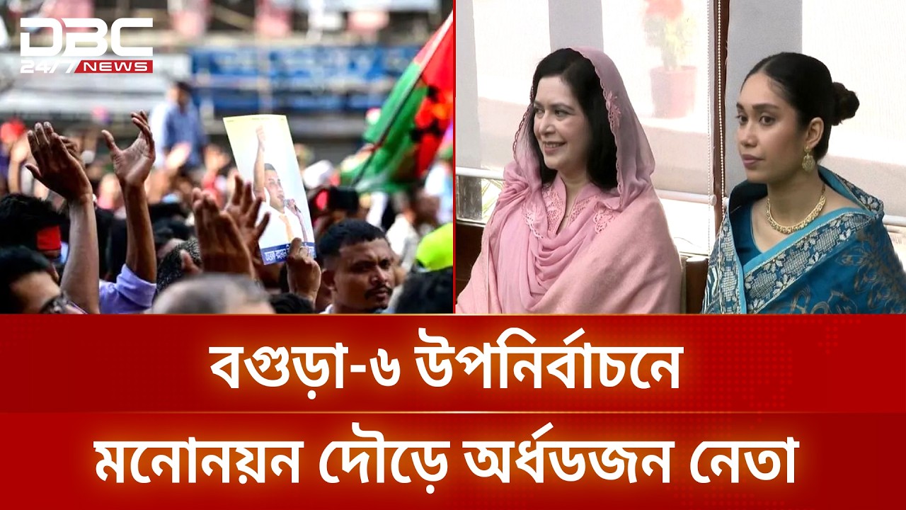 ডা. জুবাইদা অথবা ব্যারিস্টার জাইমা রহমানকে প্রতিনিধি চান বগুড়া-৬ এর ভোটাররা | Bogura6 | DBC NEWS