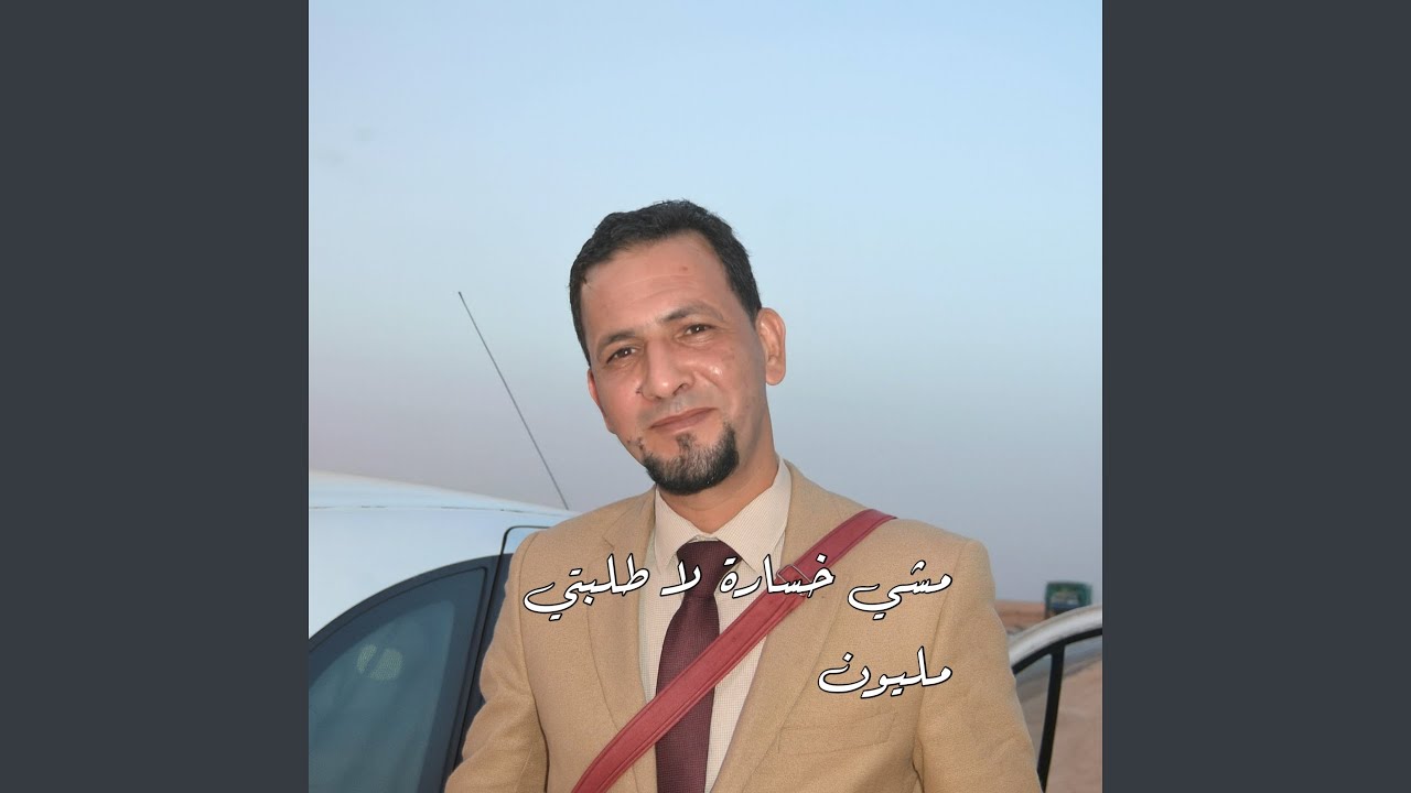 مشي خسارة لا طلبتي مليون (Live)