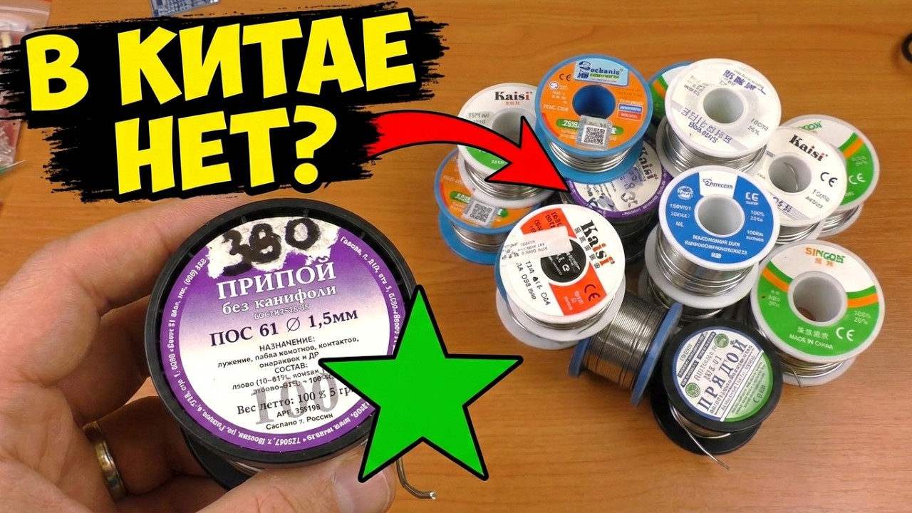 ⚡ В КИТАЕ НЕТ ХОРОШЕГО ПРИПОЯ? SOLDER WIRE MECHANIC, KAINA, KAISI, SINCON, NoName