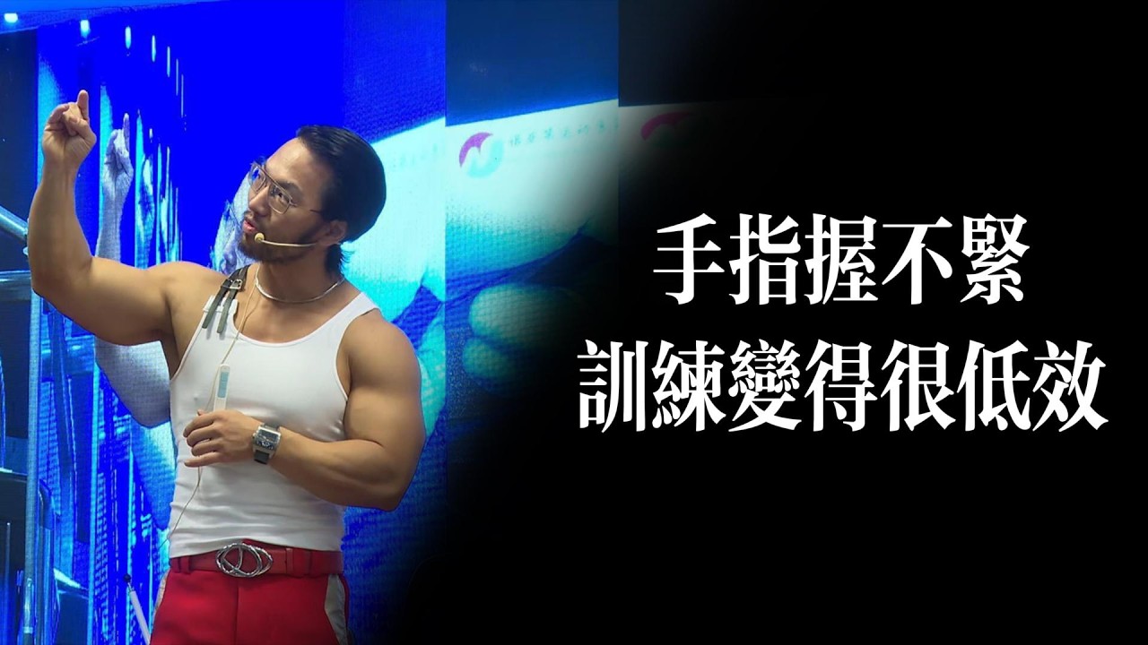 手指握不緊？你的訓練效果只會大打折扣！#davidmiao #握力 #手指訓練 #健身教學 #運動康復