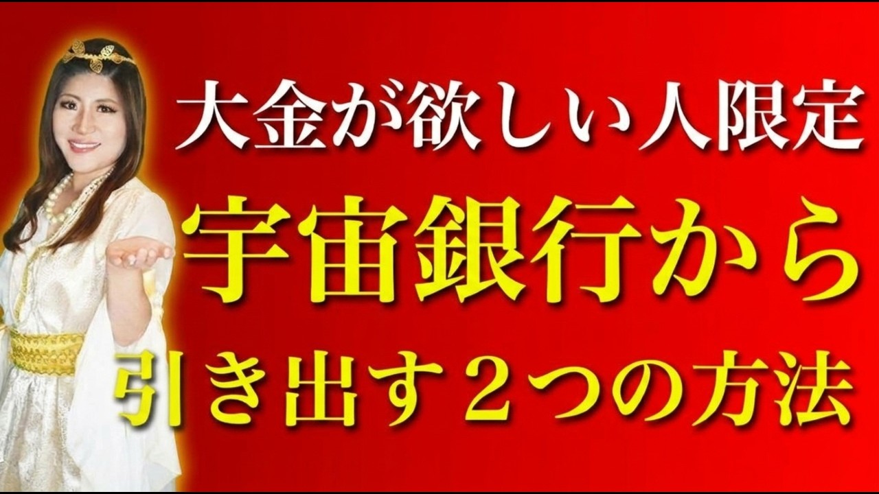 【 9割が知らない 】宇宙銀行からお金を自由に引き出す２つの方法 #金運 #桜井美帆