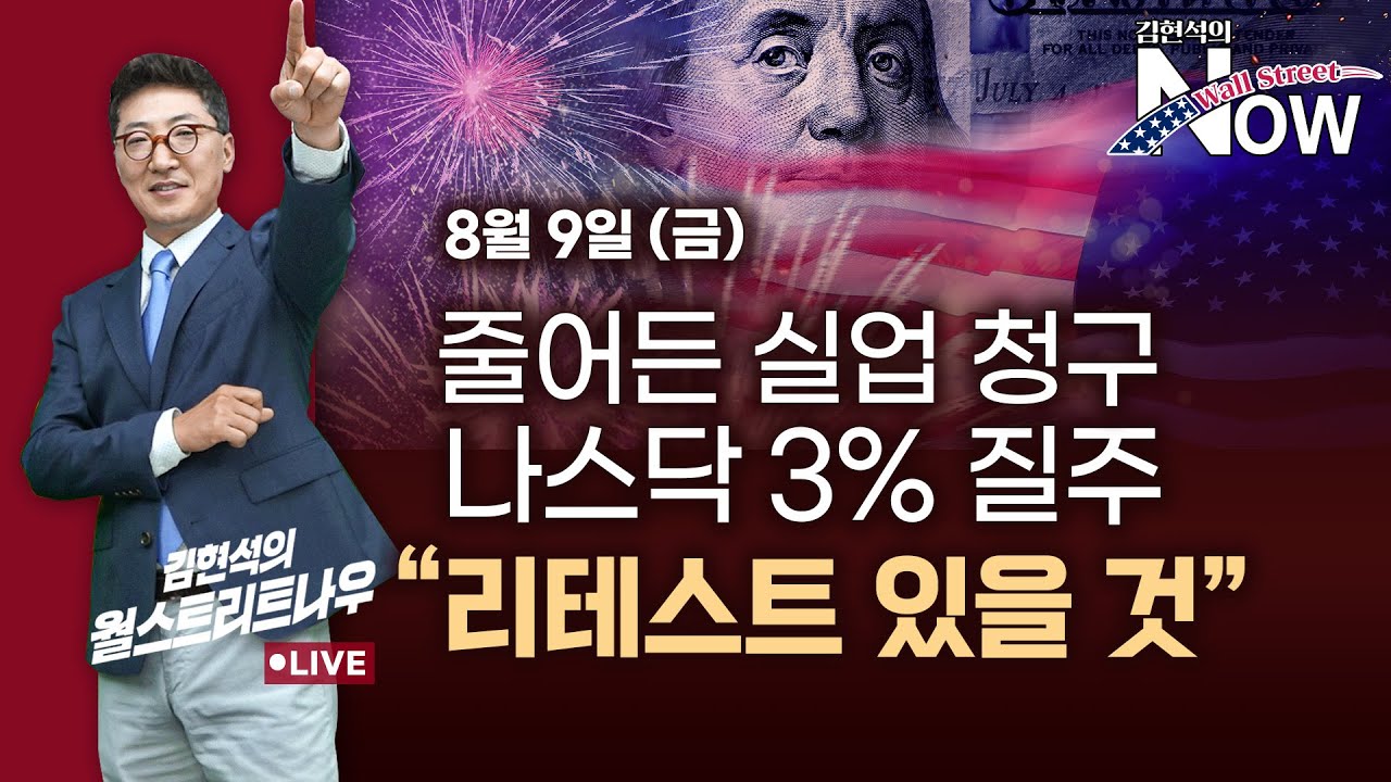 [김현석의 월스트리트나우] 줄어든 실업 청구, 나스닥 3% 질주…