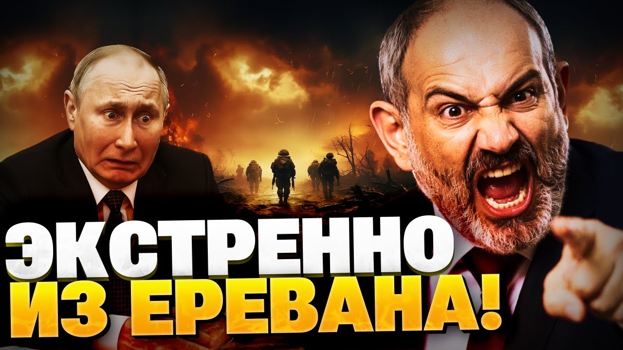 ЭКСТРЕННО из Армении! Это новая война?! Кремль — НА УШАХ!