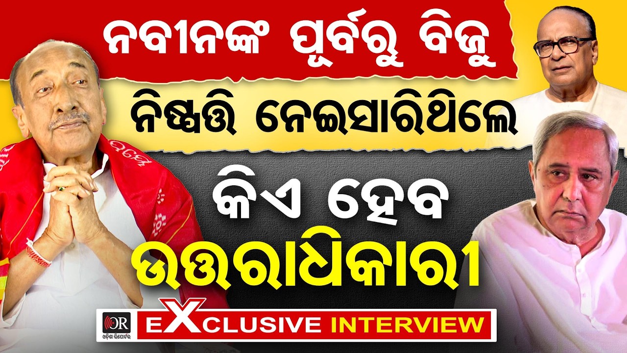 Exclusive Interview With Senior Leader Bijoy Mohapatra | Odisha Politics | BJD | Odisha Reporter