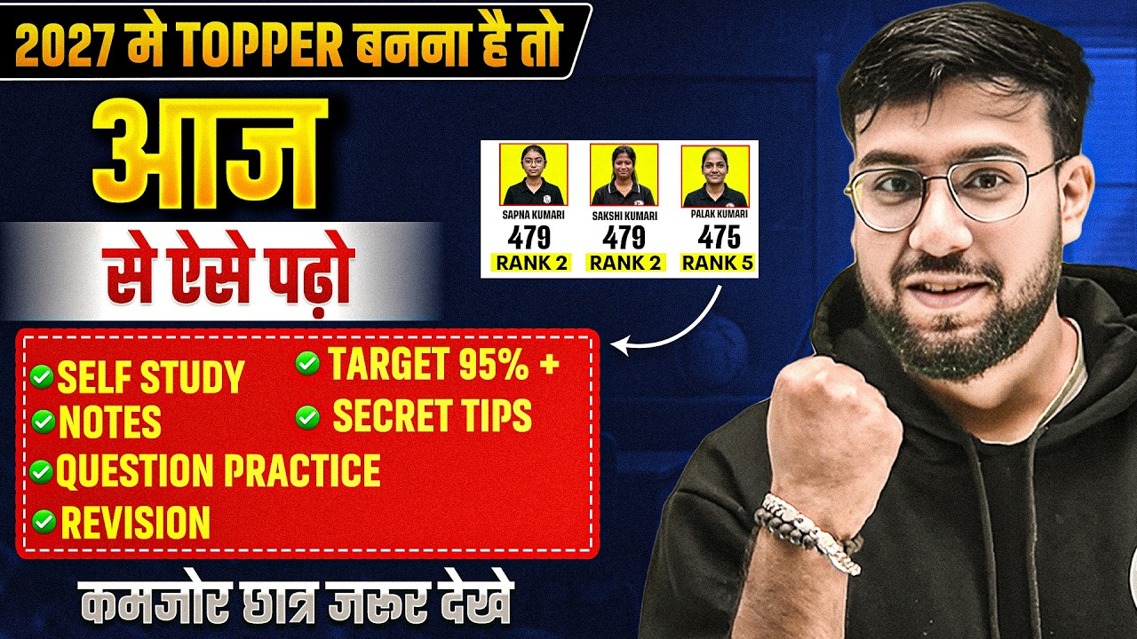 𝐁𝐢𝐡𝐚𝐫 𝐁𝐨𝐚𝐫𝐝 𝐂𝐥𝐚𝐬𝐬 𝟏𝟐𝐭𝐡 𝐄𝐱𝐚𝐦 𝟐𝟎𝟐𝟕 | 𝐀𝐩𝐫𝐢𝐥 से पढ़कर 𝐓𝐨𝐩𝐩𝐞𝐫 कैसे बनें? 🏆| 𝟗𝟓% 𝐒𝐭𝐫𝐚𝐭𝐞𝐠𝐲🔥#biharboard